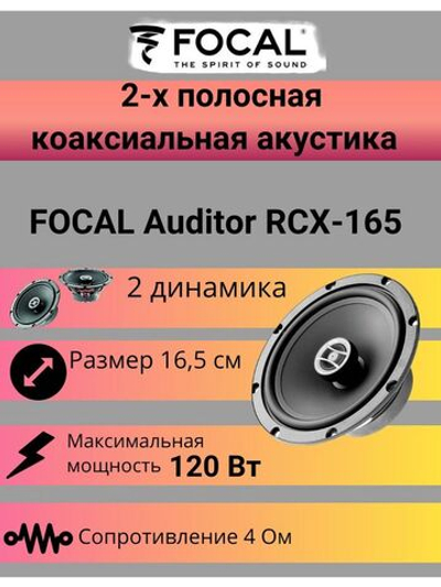 Коаксиальная акустика  Auditor RCX-165 ()