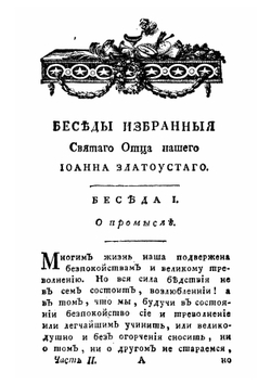 Беседы избранныя святаго отца нашего Иоанна Златоустаго, архиепископа Константинопольскаго. Часть 2 | Иоанн Златоуст