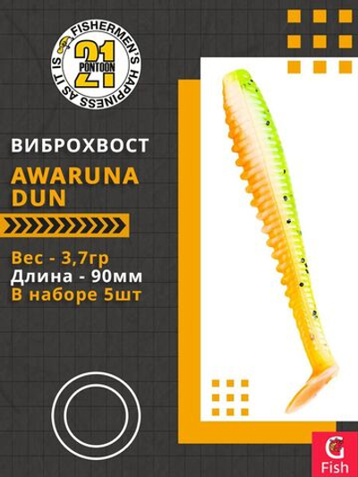 Виброхвост Awaruna Dun,3.5'',90мм,3,7гр,цвет 2309,5 шт/уп.