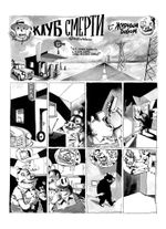 Комикс Добро пожаловать в Клуб Смерти