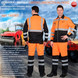 Костюм СИРИУС-МАГИСТРАЛЬ-ЛЮКС в наличии на складе!