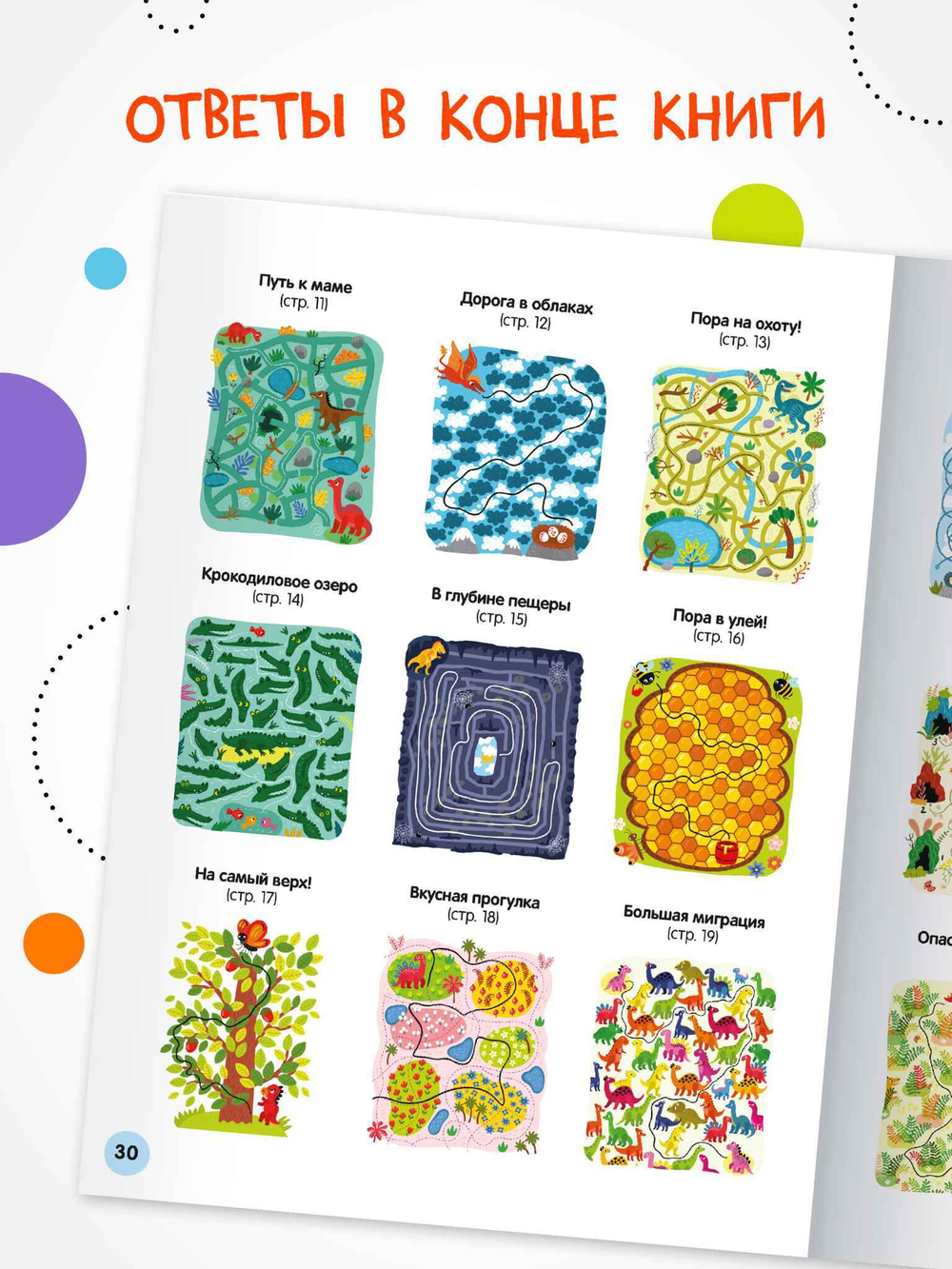 Динозавры» (серия «Весёлые лабиринты», развивающая книжка)