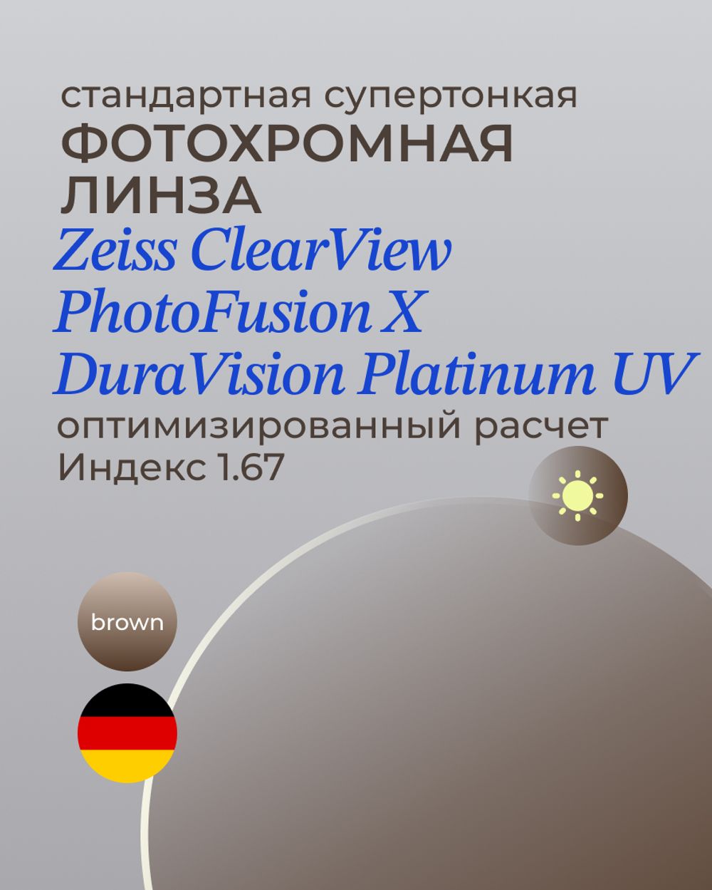 Фотохромная линза Zeiss ClearView Platinum UV 1.67 Brown