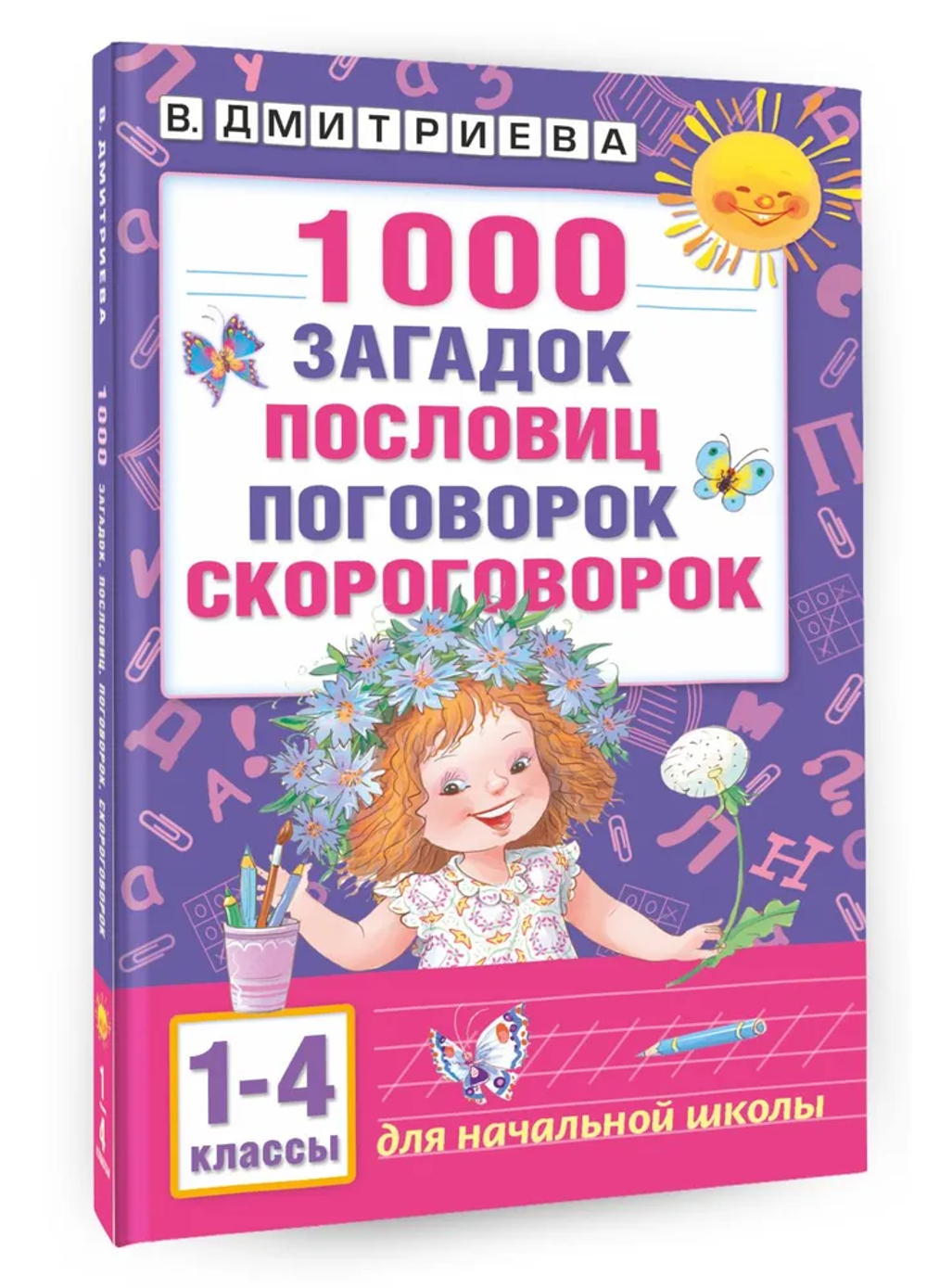 1000 загадок, пословиц, поговорок, скороговорок