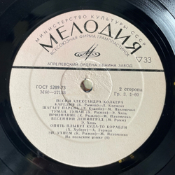 Винтажная виниловая пластинка LP Александр Колкер, Песни Александра Колкера (СССР 1975)