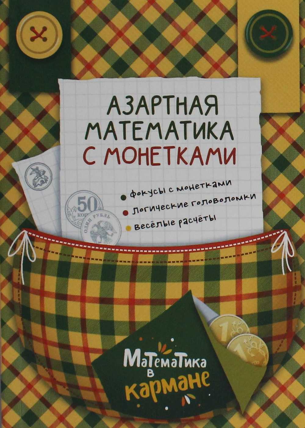Азартная математика с монетками