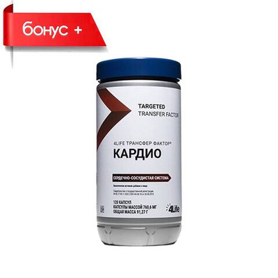 4LIFE ТРАНСФЕР ФАКТОР КАРДИО 120 капсул