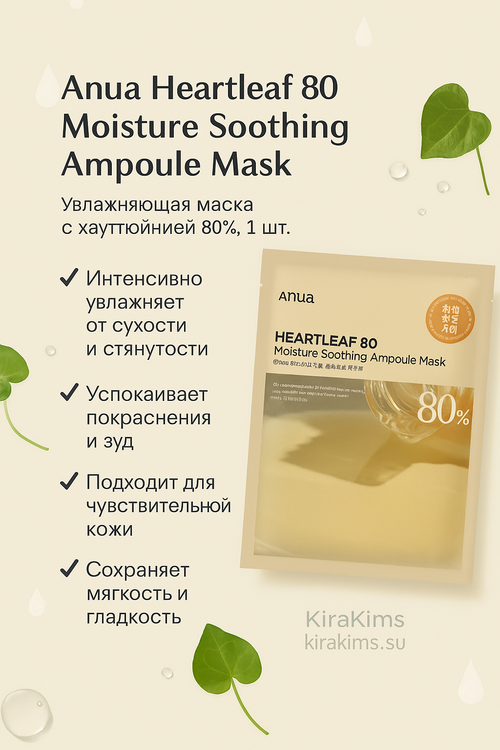 Anua Heartleaf 80% Moisture Soothing Ampoule Mask - Увлажняющая ампульная маска с хауттюйнией 1шт