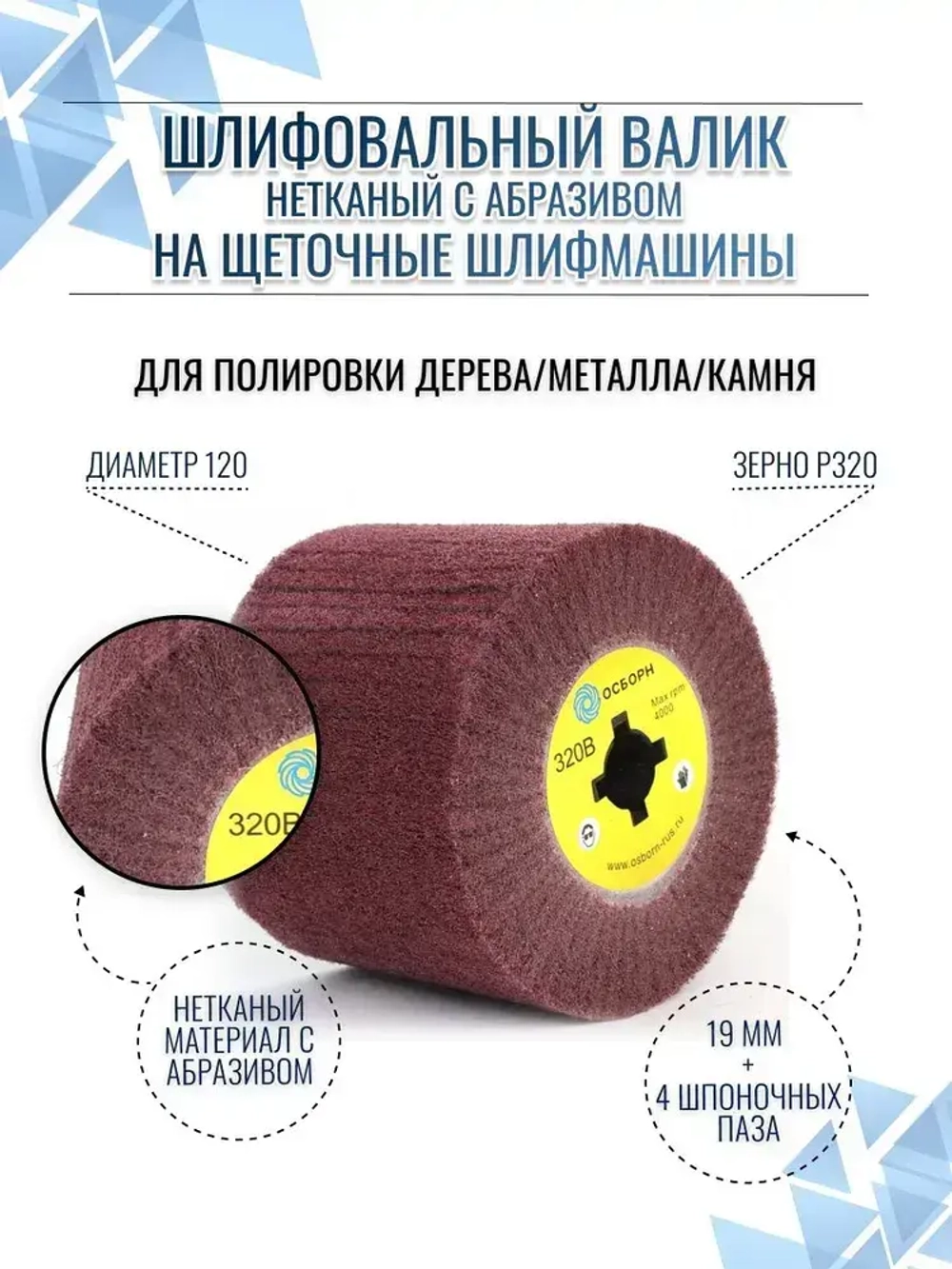 Шлифовальный валик Д120 нетканый с абразивом P320 на щеточные шлифмашины для супер финишной обработки дерева, металла, камня ОСБОРН (код 6-064)