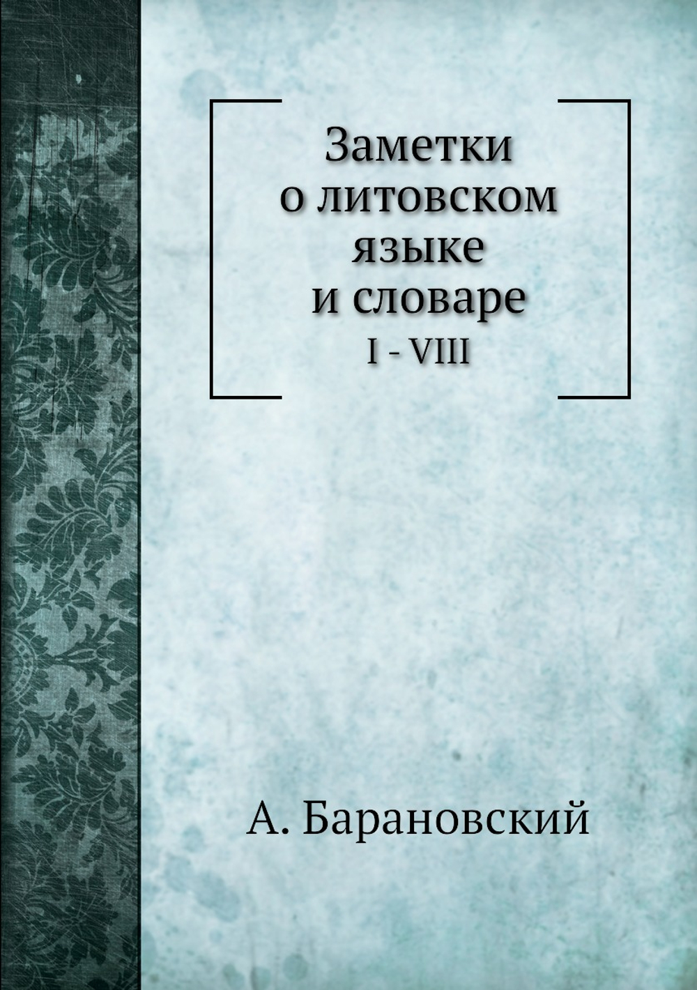 Заметки о литовском языке и словаре. I - VIII | А. Барановский