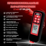 Толщиномер Etari ET-555