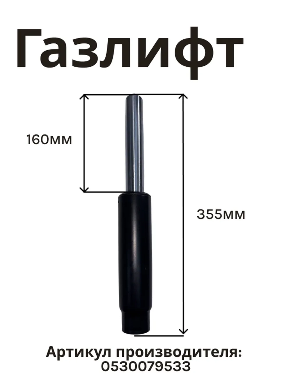 Газлифт 0530079533