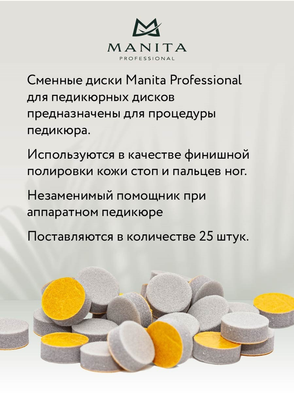 Manita Спонжик к диску для педикюра M - идеальная полировка, 25шт2