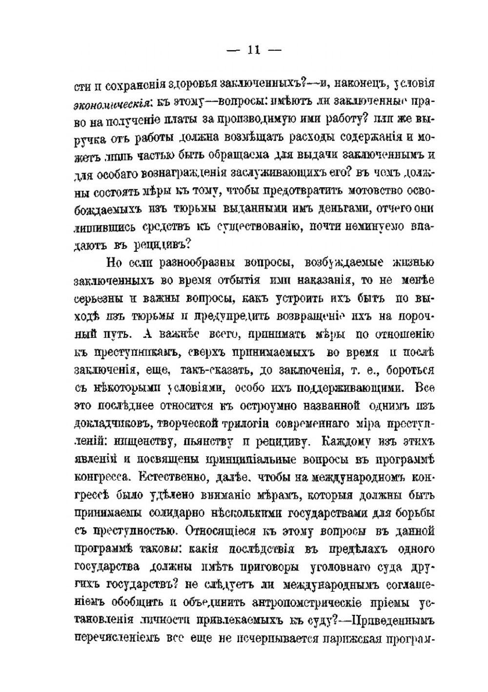 Современная система наказаний и ее будущее по трудам парижского пенитенциарного конгресса | А.С. Гольденвейзер