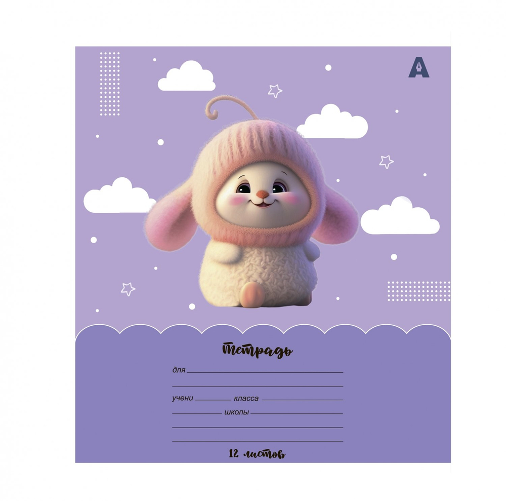 Тетрадь 12л., линия, Alingar, скрепка, блок офсет, 100% белизна, мелованный картон (стандарт), "Зайки-малышки"