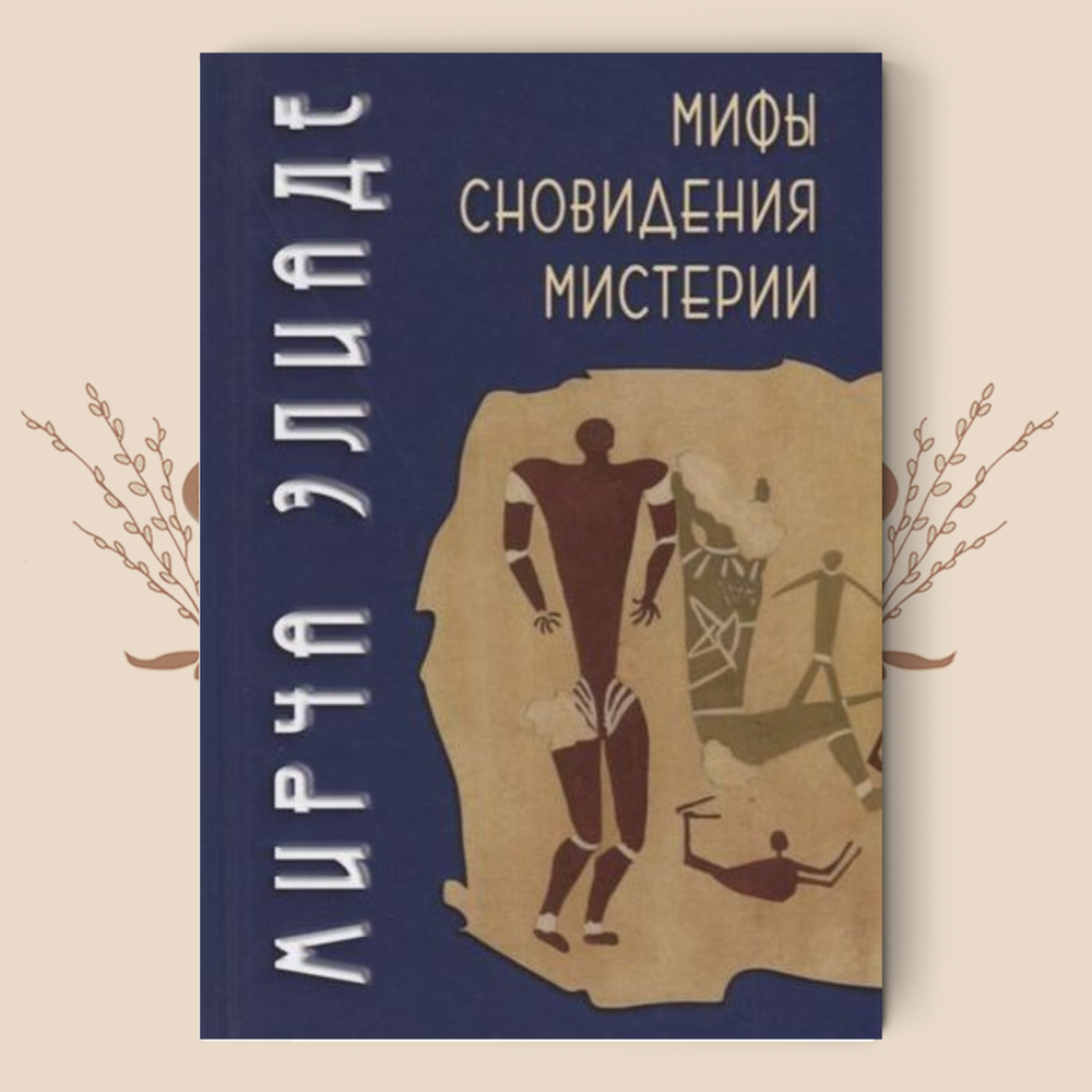 Мифы, сновидения, мистерии. Элиаде М.