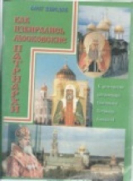 Как избирались Московские Патриархи (Москва) (Шведов О.В.)