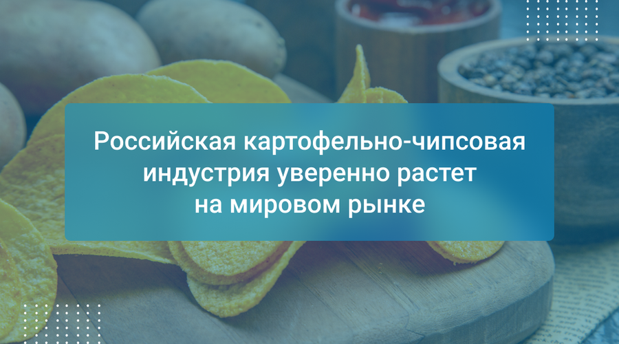 Российская картофельно-чипсовая индустрия уверенно растет на мировом рынке