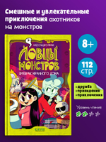 Ловцы монстров. Призрак Мрачного дома