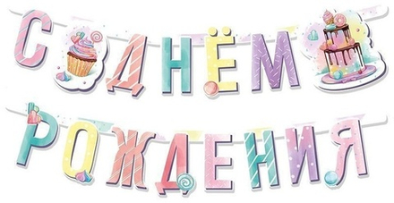 Гирлянда Сладкий  День Рождения! 200 см, 1 шт.