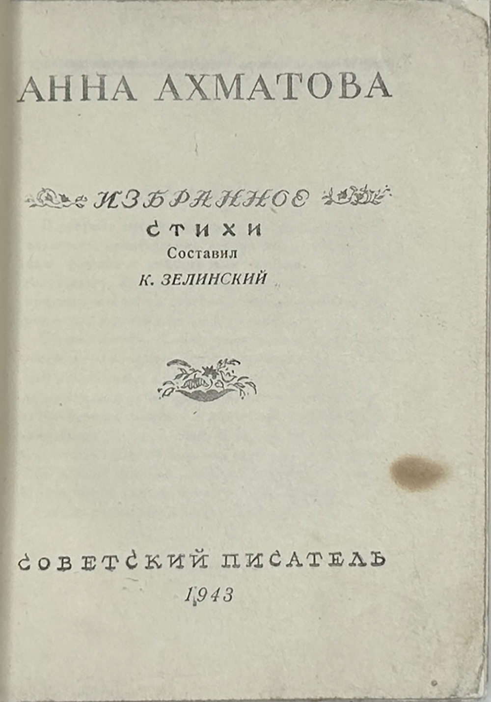Ахматова А. Избранные стихи. Ташкент, Изд. Советский писатель, 1943 г.