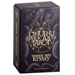 Набор "Темное Таро Ктулху / Cthulhu Dark Arts Tarot"