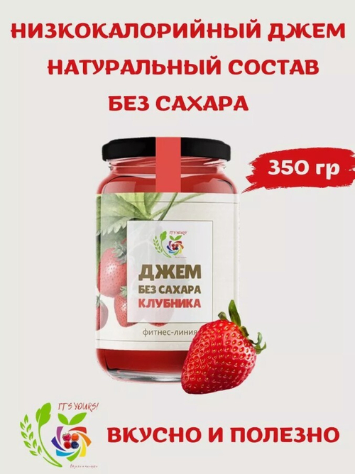 Джем Клубника / 350 г / без сахара / IT'S YOURS