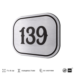 Номерок на дверь квартиры 139, для кабинета, офиса, шильдик 9 х 7 см, серебристый, Айдентика Технолоджи