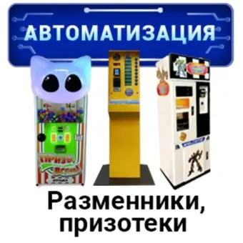 Автоматизация для развлекательных центров