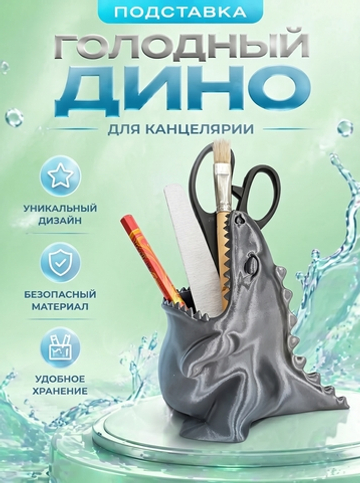 Подставка для карандашей голодный Динозаврик, серебристый, 3D печать