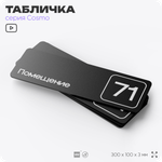Табличка с номером помещения "Помещение №71", номер на дверь, 30 х 10 см, серия COSMO, черная, Айдентика Технолоджи