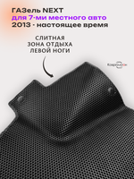 Автомобильные коврики ЭВА ГАЗель Next (13-н.в.) для 7-ми местного авто