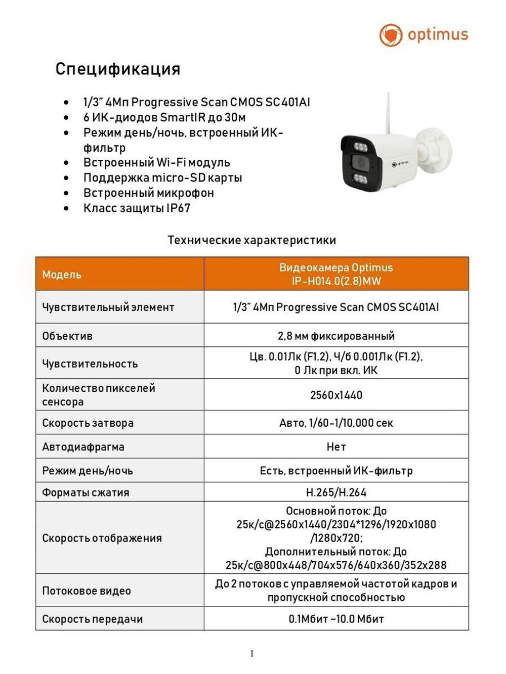 Видеокамера Optimus IP-H014.0(2.8)MW