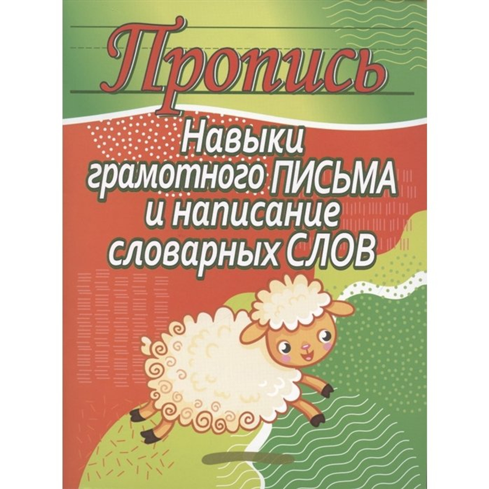 Пропись классическая, 170 мм * 215 мм, "Навыки грамотного письма и написание словарных слов", 32 стр, обл. мягкий переплет, вертикальная, Кузьма Трейд