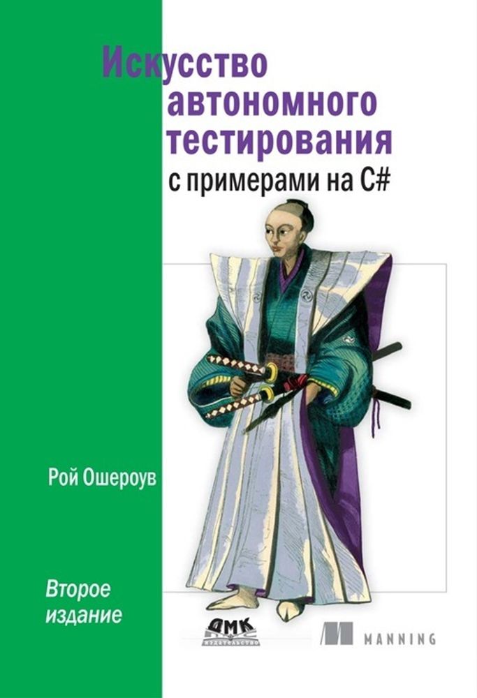 Книга: Ошероув Р. &quot;Искусство автономного тестирования с примерами на С#&quot;