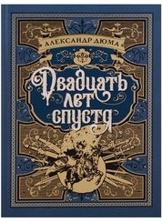 Двадцать лет спустя. Продолжение романа "Три мушкетера"