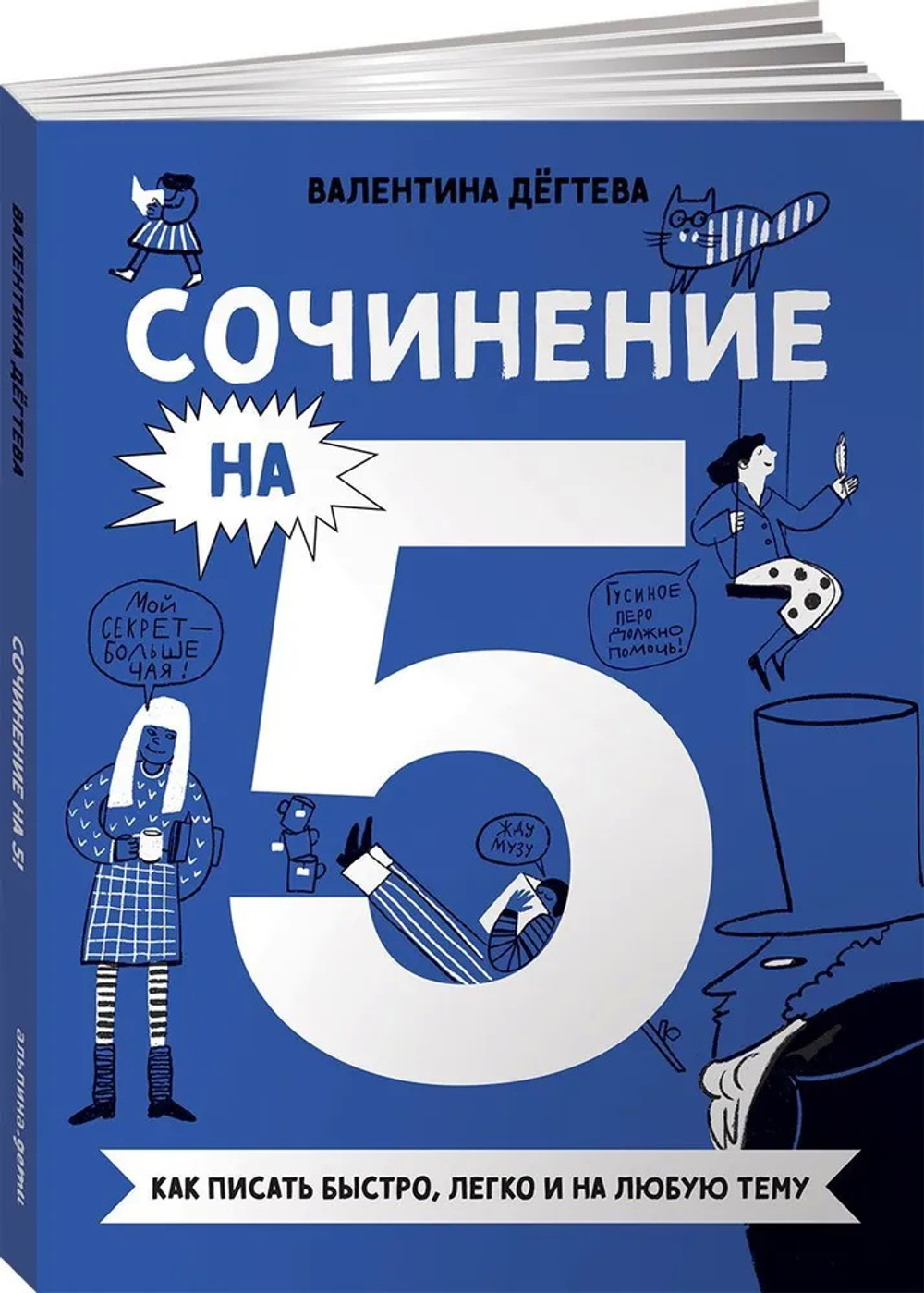 Сочинение на 5! Как писать быстро, легко и на любую тему