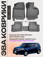 Автомобильные коврики ЭВА с бортами для Toyota Corolla Rumion (11-15г.) передний привод, правый руль, с поворотными креплениями