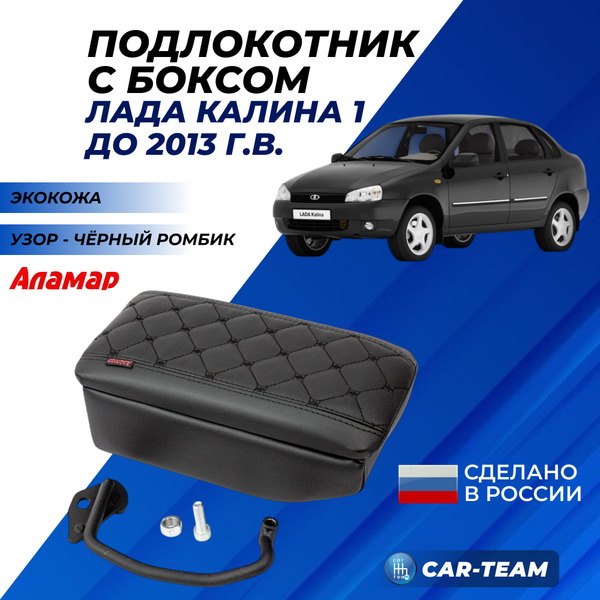 Подлокотник с боксом Лада Калина 1 (1117, 1118, 1119) из экокожи с узором - черный ромб, "Аламар"
