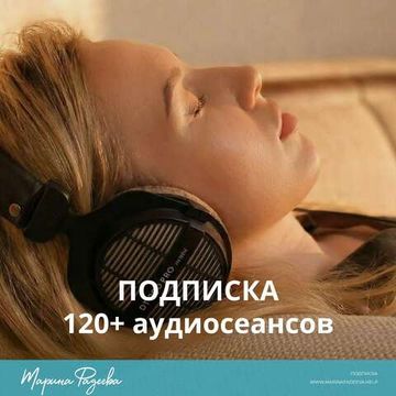 Подписка: аудиопрактики Марины Фадеевой