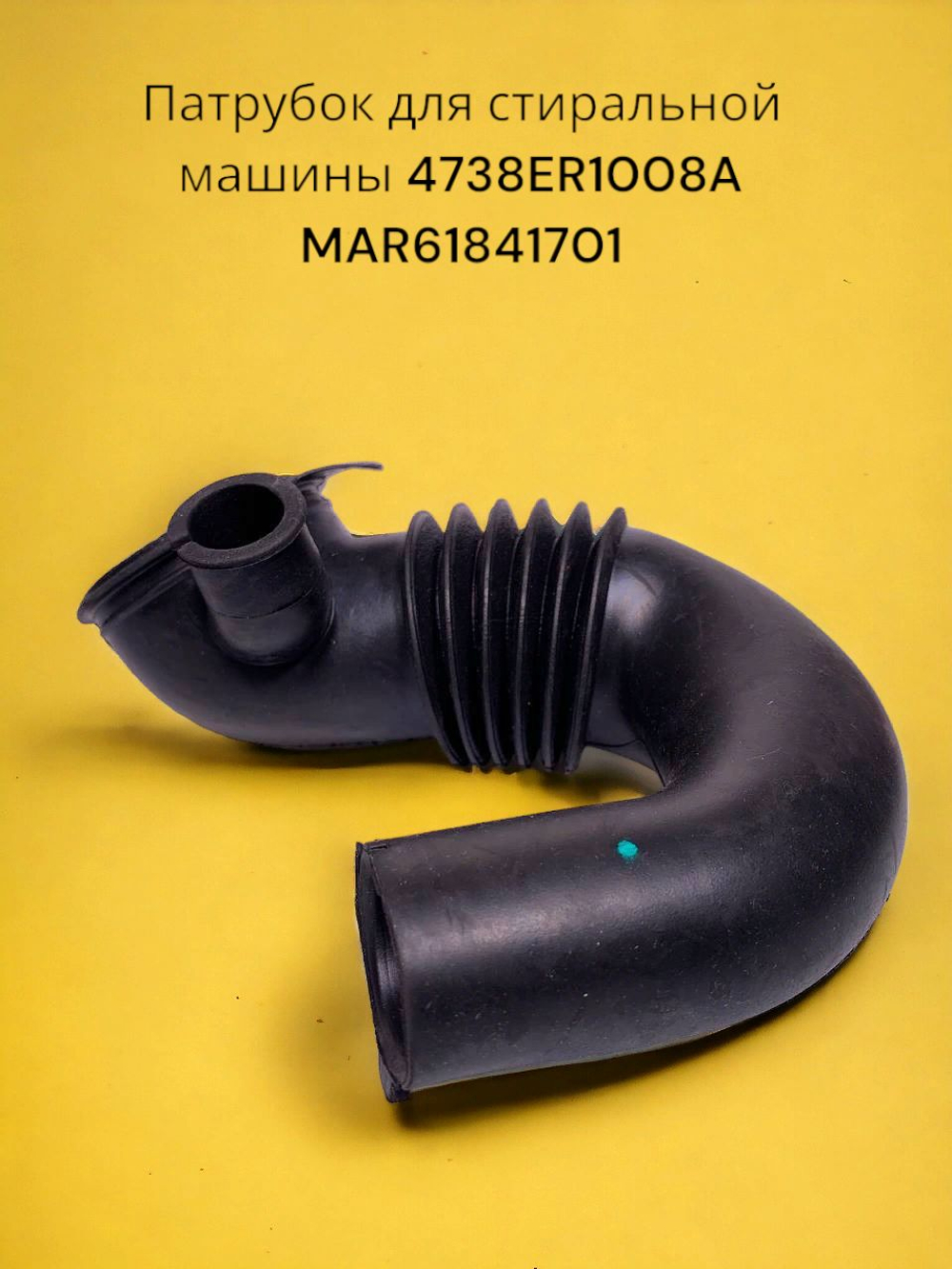 Патрубок для стиральной машины LG 4738ER1008A MAR61841701