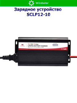 Зарядное устройство для LiFePO4 АКБ SCLP12-10 (12В / 10А)