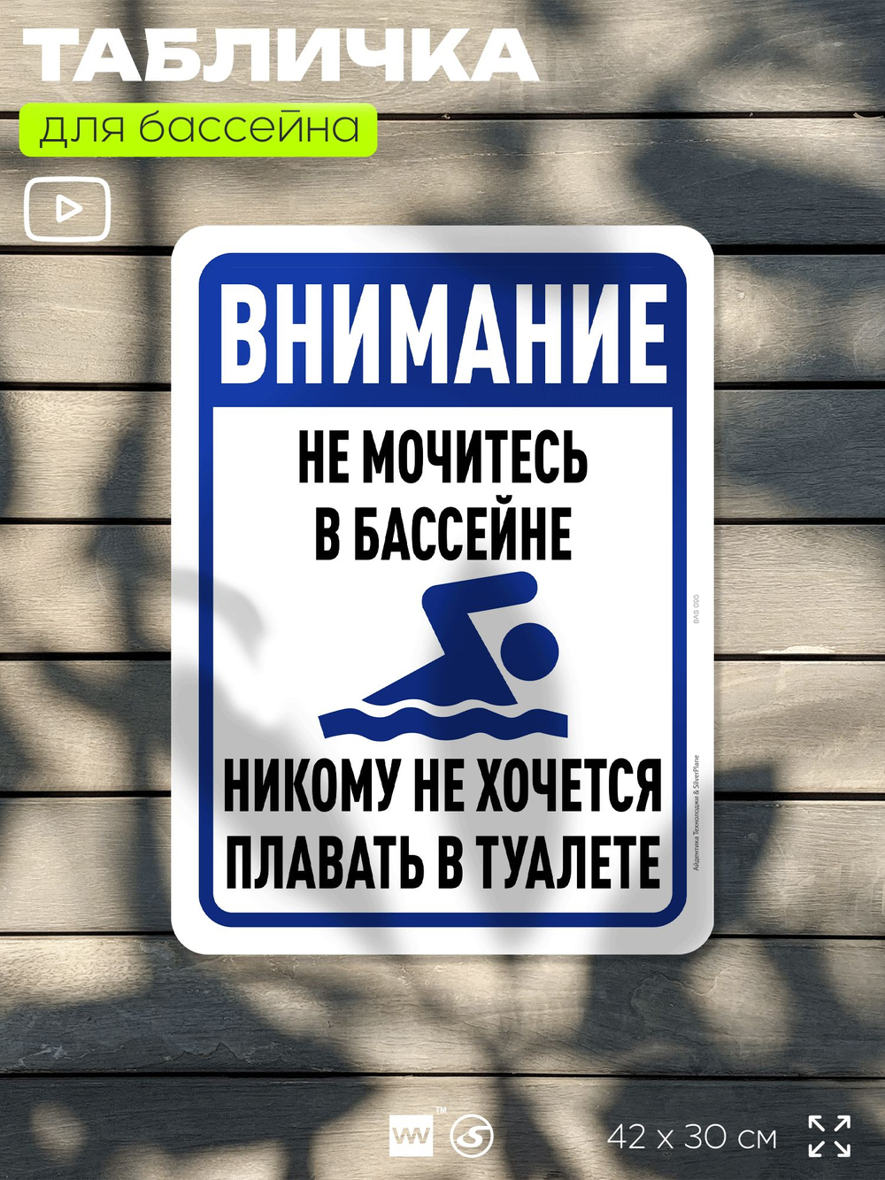 Табличка для бассейна "В бассейне нельзя", на пляж, для общественной и частной зоны отдыха, информационная, 40х30 см, Silver Plane x Айдентика Технолоджи