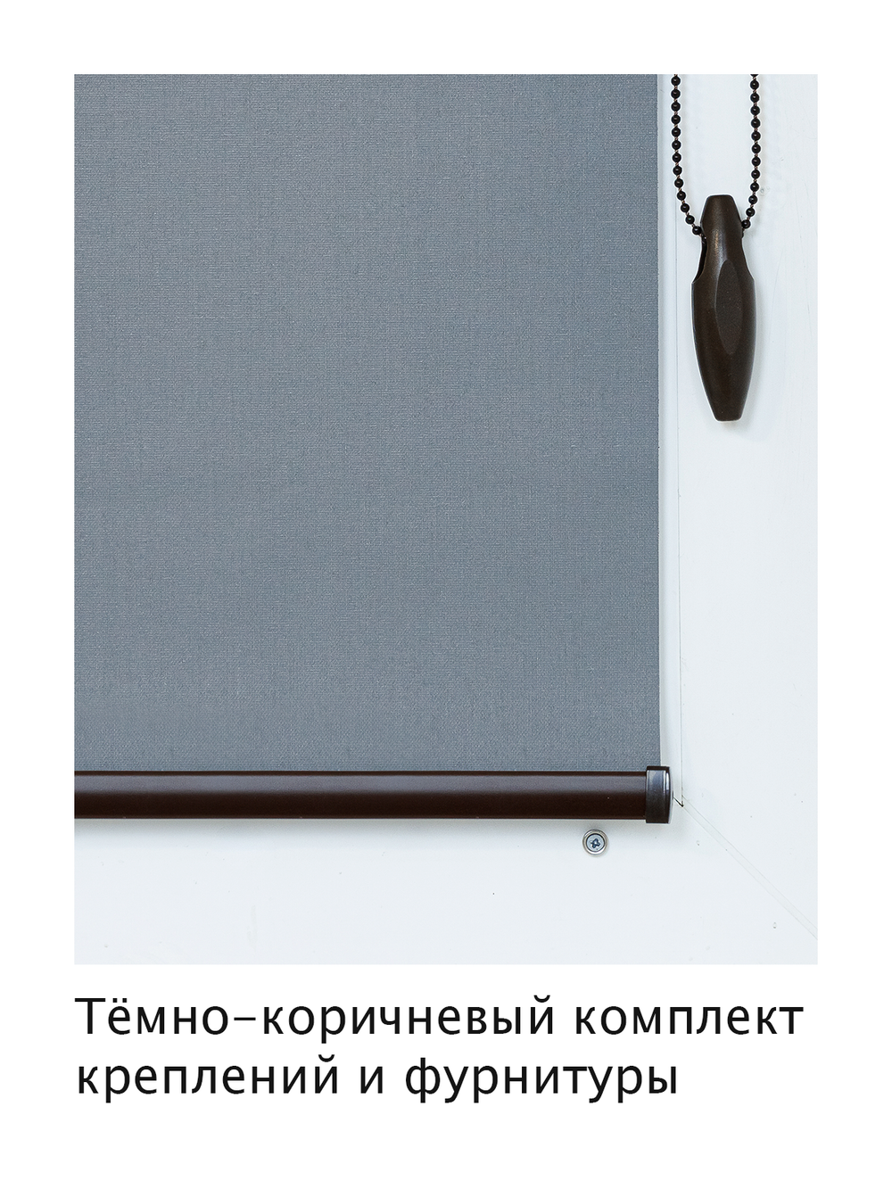 Штора рулонная Блэкаут Натали Темно-серая Тёмная комплектация