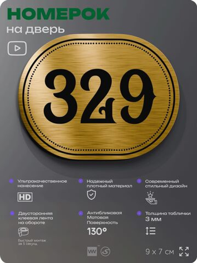 Номерок на дверь квартиры 329, для кабинета, офиса, шильдик 9 х 7 см, золотистый, Айдентика Технолоджи