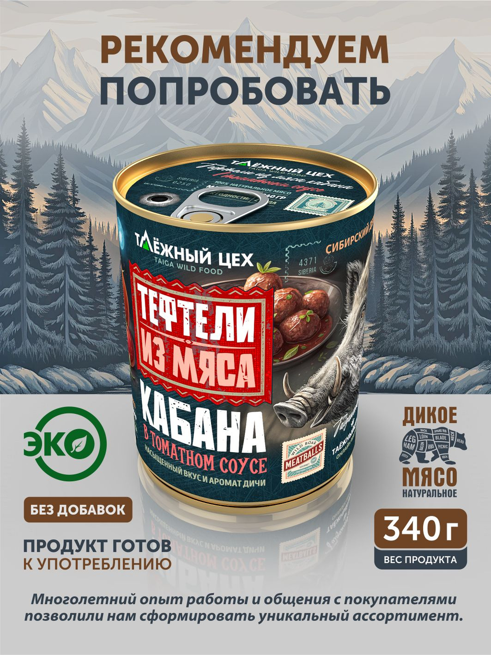 Тефтели из мяса кабана в сливочном соусе с белыми грибами ТАЁЖНЫЙ ЦЕХ 340 г