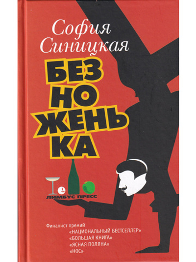 Безноженька