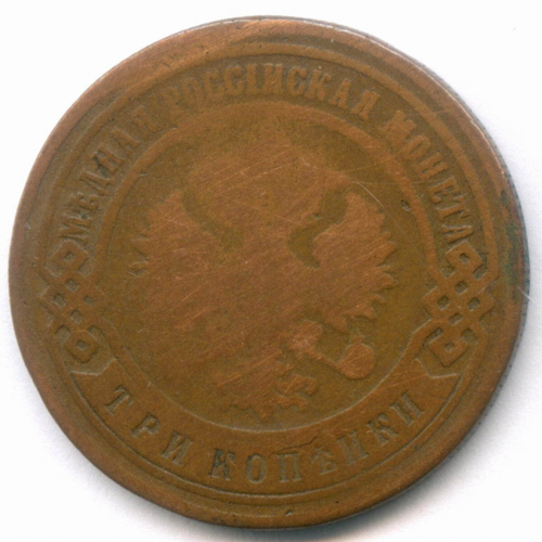 3 копейки 1893 год. СПБ. VG
