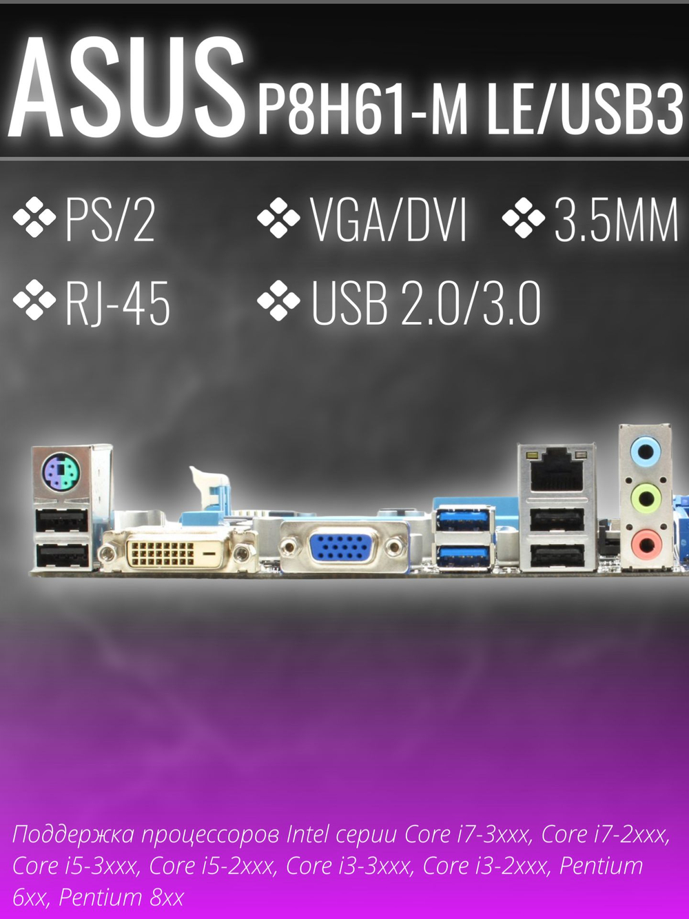 Материнская плата Asus P8H61-M LE/USB3