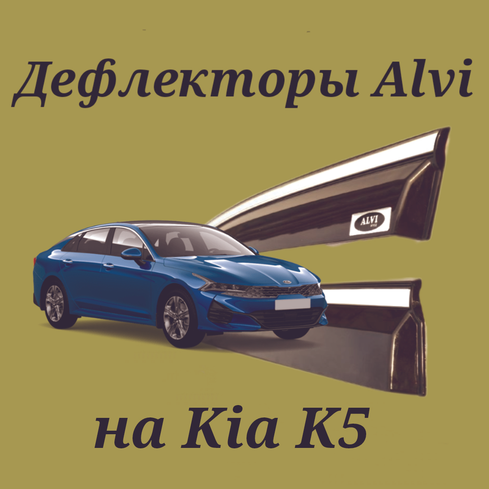 Дефлекторы Alvi на Kia K5 с молдингом из нержавейки